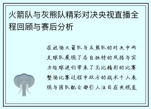 火箭队与灰熊队精彩对决央视直播全程回顾与赛后分析