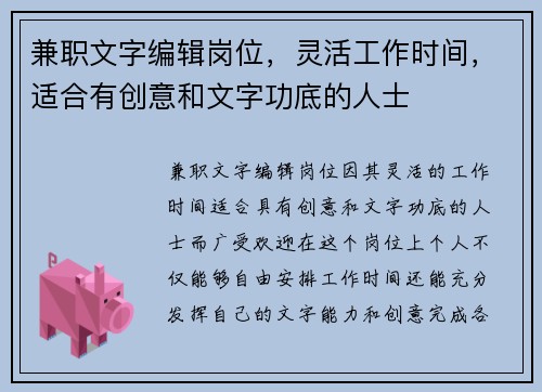 兼职文字编辑岗位，灵活工作时间，适合有创意和文字功底的人士