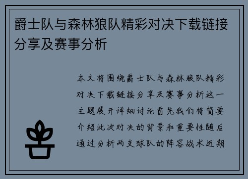 爵士队与森林狼队精彩对决下载链接分享及赛事分析