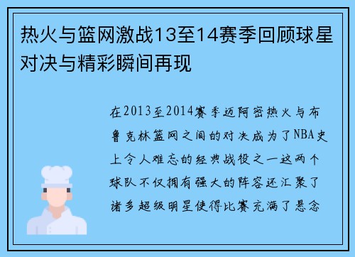 热火与篮网激战13至14赛季回顾球星对决与精彩瞬间再现
