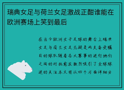 瑞典女足与荷兰女足激战正酣谁能在欧洲赛场上笑到最后