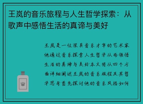 王岚的音乐旅程与人生哲学探索：从歌声中感悟生活的真谛与美好