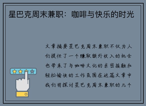 星巴克周末兼职：咖啡与快乐的时光
