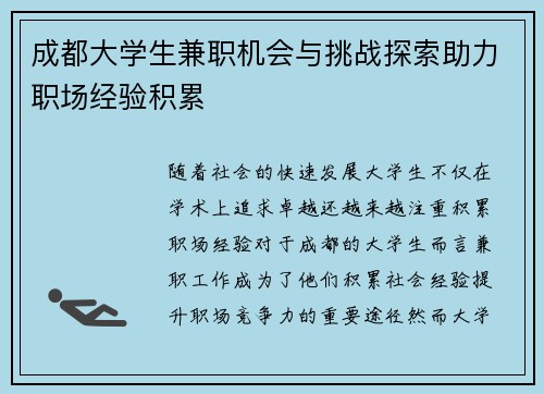成都大学生兼职机会与挑战探索助力职场经验积累