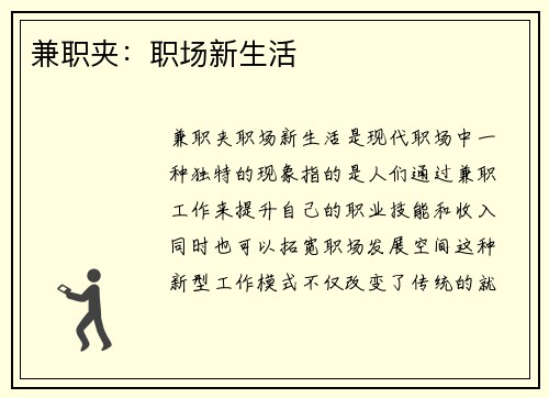 兼职夹：职场新生活