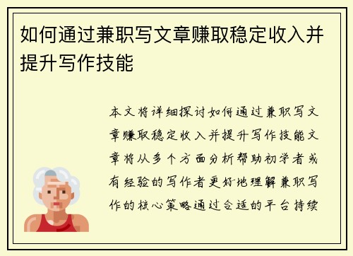 如何通过兼职写文章赚取稳定收入并提升写作技能
