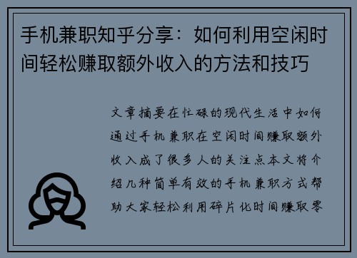 手机兼职知乎分享：如何利用空闲时间轻松赚取额外收入的方法和技巧