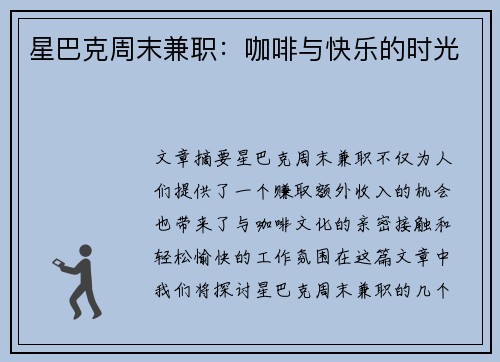 星巴克周末兼职：咖啡与快乐的时光