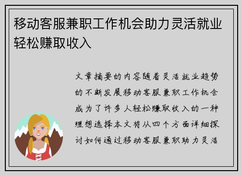 移动客服兼职工作机会助力灵活就业轻松赚取收入