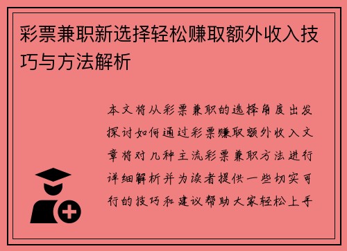 彩票兼职新选择轻松赚取额外收入技巧与方法解析
