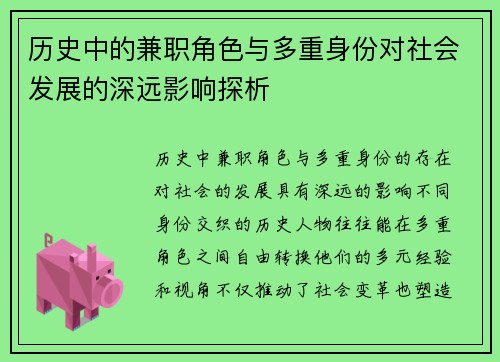 历史中的兼职角色与多重身份对社会发展的深远影响探析
