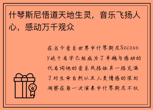 什琴斯尼悟道天地生灵，音乐飞扬人心，感动万千观众