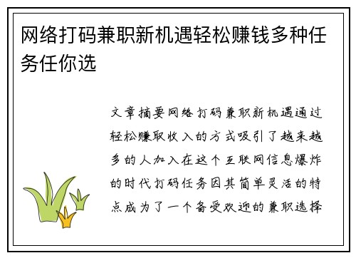 网络打码兼职新机遇轻松赚钱多种任务任你选