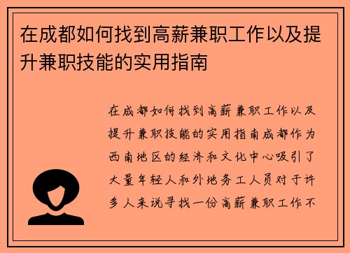 在成都如何找到高薪兼职工作以及提升兼职技能的实用指南