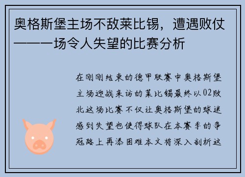 奥格斯堡主场不敌莱比锡，遭遇败仗——一场令人失望的比赛分析
