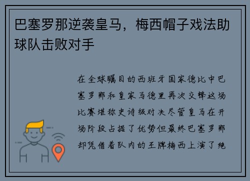 巴塞罗那逆袭皇马，梅西帽子戏法助球队击败对手