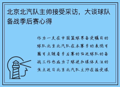北京北汽队主帅接受采访，大谈球队备战季后赛心得