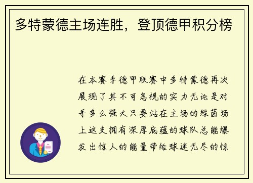 多特蒙德主场连胜，登顶德甲积分榜