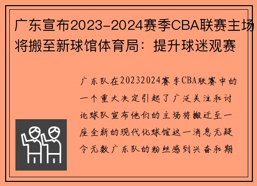 广东宣布2023-2024赛季CBA联赛主场将搬至新球馆体育局：提升球迷观赛体验
