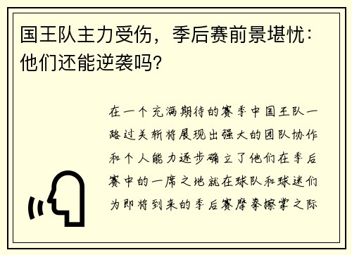 国王队主力受伤，季后赛前景堪忧：他们还能逆袭吗？