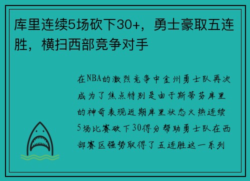 库里连续5场砍下30+，勇士豪取五连胜，横扫西部竞争对手