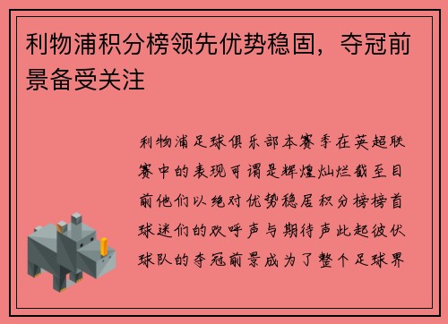 利物浦积分榜领先优势稳固，夺冠前景备受关注