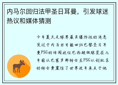 内马尔回归法甲圣日耳曼，引发球迷热议和媒体猜测