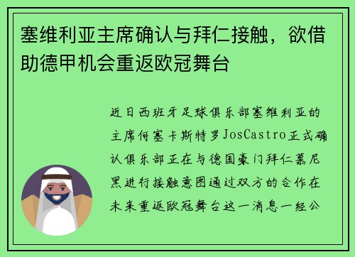 塞维利亚主席确认与拜仁接触，欲借助德甲机会重返欧冠舞台