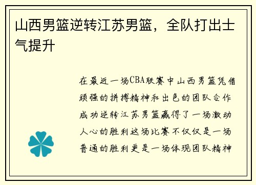 山西男篮逆转江苏男篮，全队打出士气提升