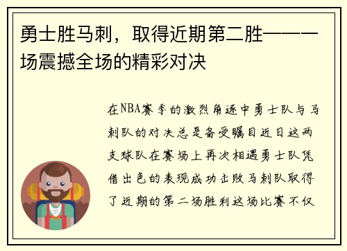 勇士胜马刺，取得近期第二胜——一场震撼全场的精彩对决