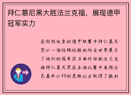 拜仁慕尼黑大胜法兰克福，展现德甲冠军实力