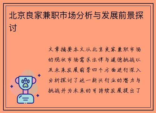 北京良家兼职市场分析与发展前景探讨