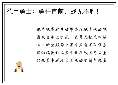 德甲勇士：勇往直前，战无不胜！