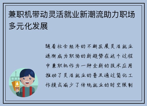 兼职机带动灵活就业新潮流助力职场多元化发展
