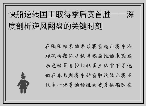 快船逆转国王取得季后赛首胜——深度剖析逆风翻盘的关键时刻