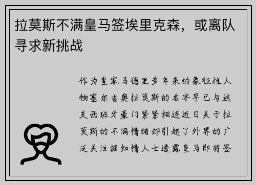 拉莫斯不满皇马签埃里克森，或离队寻求新挑战