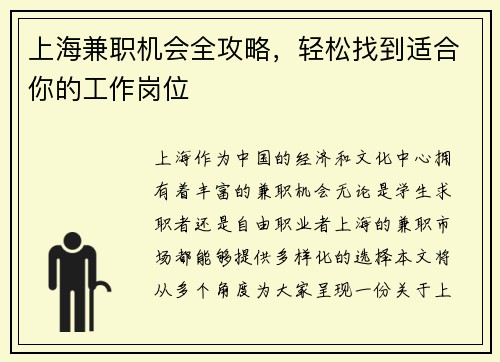 上海兼职机会全攻略，轻松找到适合你的工作岗位