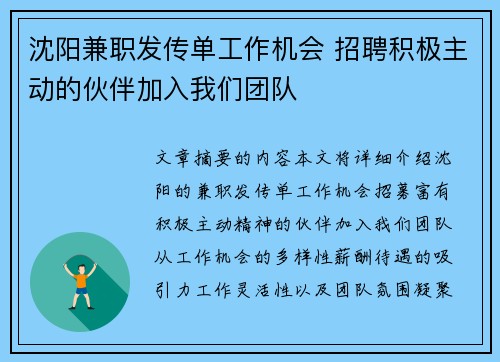 沈阳兼职发传单工作机会 招聘积极主动的伙伴加入我们团队