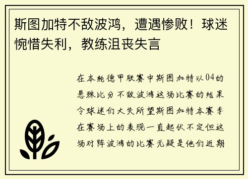 斯图加特不敌波鸿，遭遇惨败！球迷惋惜失利，教练沮丧失言