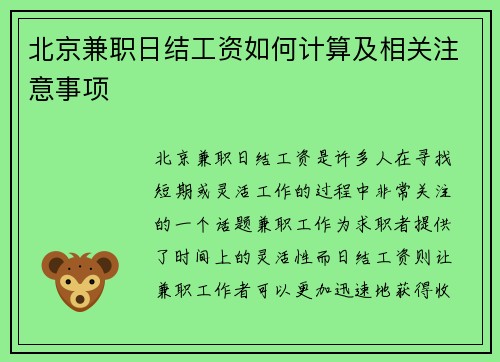 北京兼职日结工资如何计算及相关注意事项