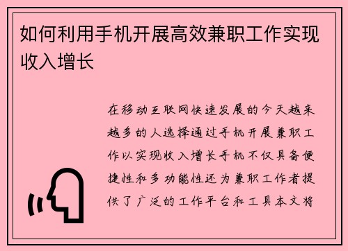 如何利用手机开展高效兼职工作实现收入增长