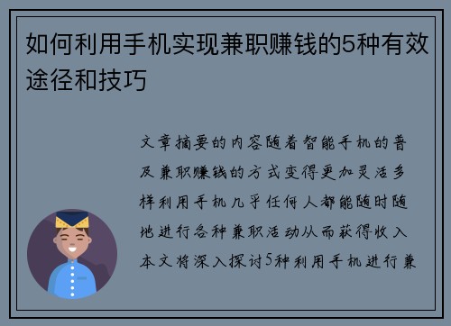如何利用手机实现兼职赚钱的5种有效途径和技巧