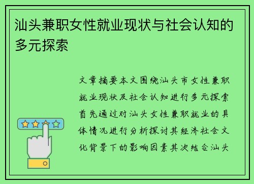 汕头兼职女性就业现状与社会认知的多元探索