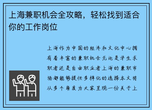 上海兼职机会全攻略，轻松找到适合你的工作岗位