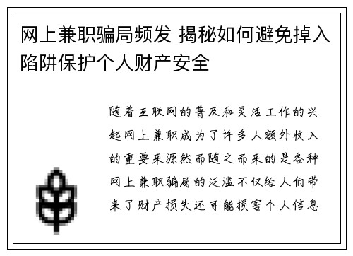 网上兼职骗局频发 揭秘如何避免掉入陷阱保护个人财产安全