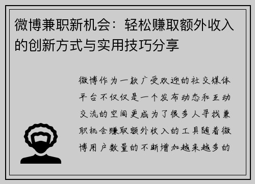 微博兼职新机会：轻松赚取额外收入的创新方式与实用技巧分享