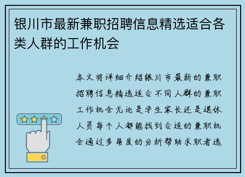 银川市最新兼职招聘信息精选适合各类人群的工作机会