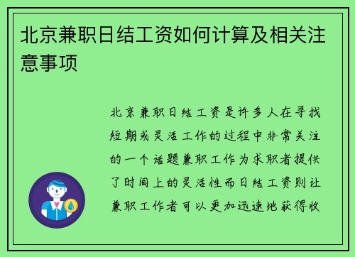 北京兼职日结工资如何计算及相关注意事项