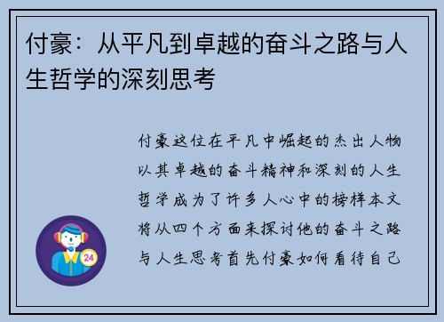 付豪：从平凡到卓越的奋斗之路与人生哲学的深刻思考