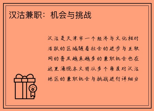 汉沽兼职：机会与挑战
